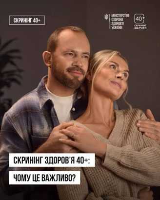 СКРИНІНГ ЗДОРОВ’Я 40+