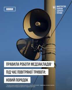 УВАГА! Як працює медичний заклад під час повітряної тривоги?