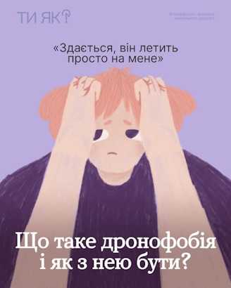 Що таке дронофобія і як з нею бути?